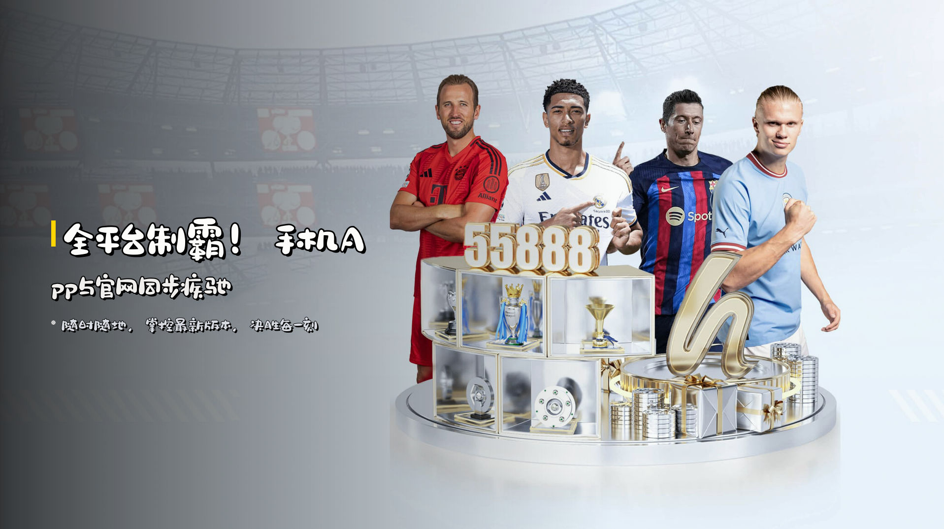 全平台制霸！<strong>手机App</strong>与官网同步疾驰